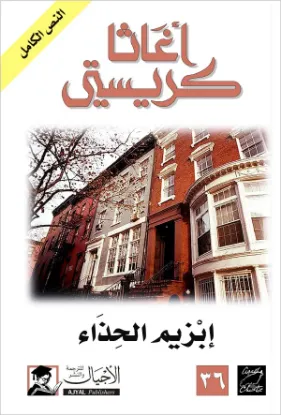 إبزيم الحذاء
